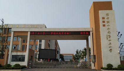 安徽︱淮南師范學(xué)院附屬十四、十五、十六小