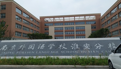江蘇︱南京外國(guó)語學(xué)?；窗卜中?> </a>
</div>
<div   id=