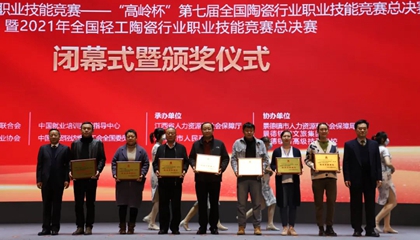 重磅！“高嶺杯”第七屆全國陶瓷行業(yè)職業(yè)技能競賽總決賽獲獎名單出爐