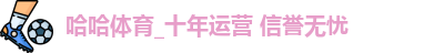哈哈体育